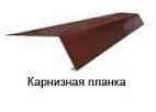 Карнизная планка малая тип 2 0.45 мм 8017 РЕ 25 мк.