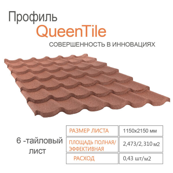 Композитная металлочерепица QueenTile Standard Rosso 6-тайловый лист — изображение 2