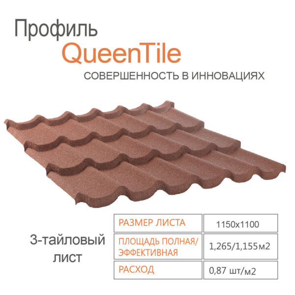 Композитная черепица QueenTile Standard Rosso 3-тайловый — изображение 2