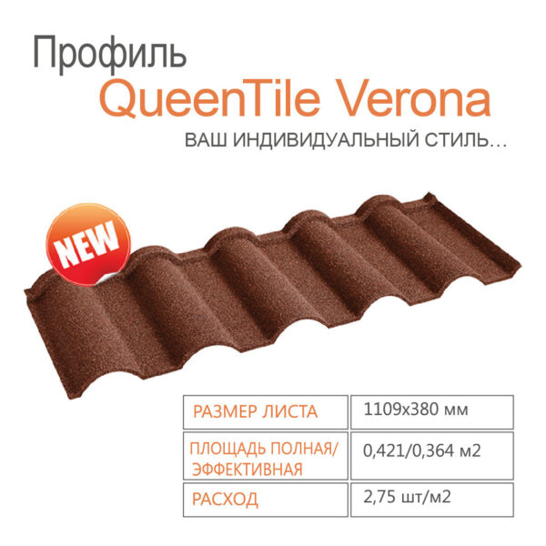 Композитная Черепица | QueenTile | Verona | Terra-Cotta — изображение 3