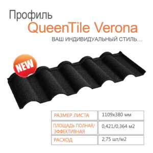 Композитная черепица QUEENTILE  —Verona Black