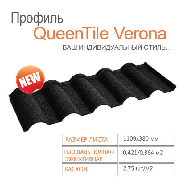 Композитная черепица QUEENTILE  —Verona Black