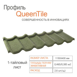 Композитная черепица QueenTile Standard Green  1-тайловый
