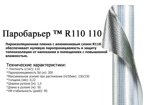 Пароизоляция подкровельная / Паробарьер R 110 Juta / Днепр/ — изображение 5