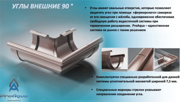 Угол желоба наружный 90° ProAQUA Ø150 мм (Система 150/110) — изображение 4