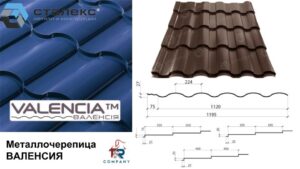 Металлочерепица VALENCIA матовая коричневая 0,45  RAL 8019 Словакия