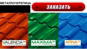 Металлочерепица VALENCIA 0,5 PEMA RAL 3009 АрселорМитл Германия