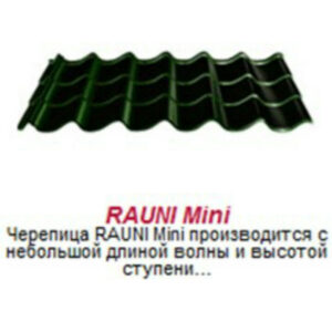 Металлочерепица матовая Rauni Mini , Корея 0,45 мм глянец.