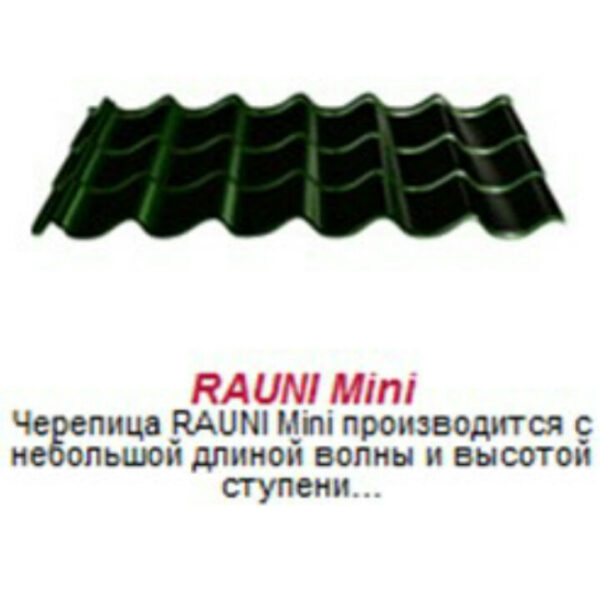 Металлочерепица матовая Rauni Mini , Корея 0,45 мм глянец.