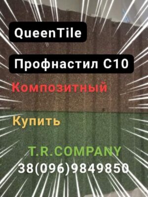 QueenTile  С -10  - Композитный лист профнастила, длинна 2 метра
