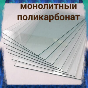 Поликарбонат Монолитный "Monogal" Бронза (от 2 мм до 12 мм)