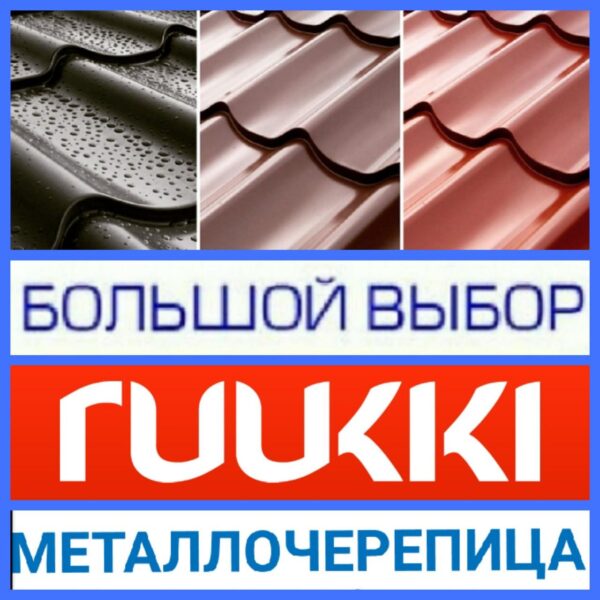 Металлочерепица 0,45 мм Ruukki Монтеррей / RR 23 / Rough Polimatt — изображение 4
