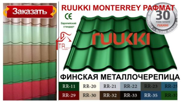 Металлочерепица 0,45 мм Ruukki Монтеррей / RR 23 / Rough Polimatt — изображение 5