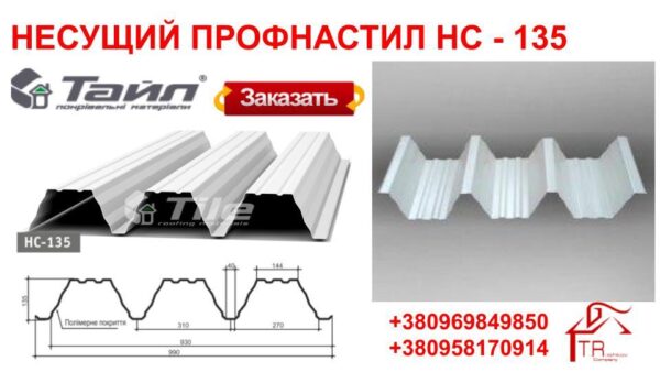 Профнастил несущий НС 135 0,7 мм ZN 100 "ТАЙЛ" ( Львов ) — изображение 5