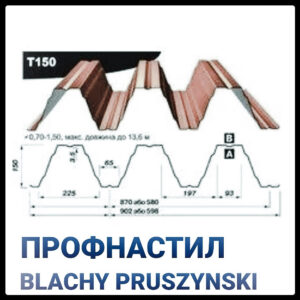 Профнастил Т  - 150 У ( 0,7 мм) Прушински «Blachy Pruszynski ®» Несущий