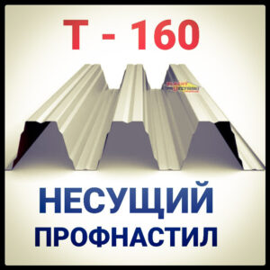 Профнастил Pruszynski Т 160 У оцинкованный несущий толщина 1,25  мм