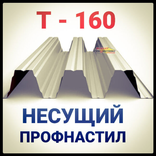 Профнастил Pruszynski Т 160 У оцинкованный несущий толщина 1,25  мм