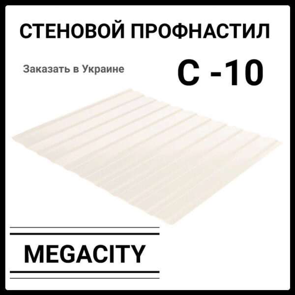 Профнастил С-10 • RAL 1015 • бежевый • PE 0.45 мм • Южная Корея •