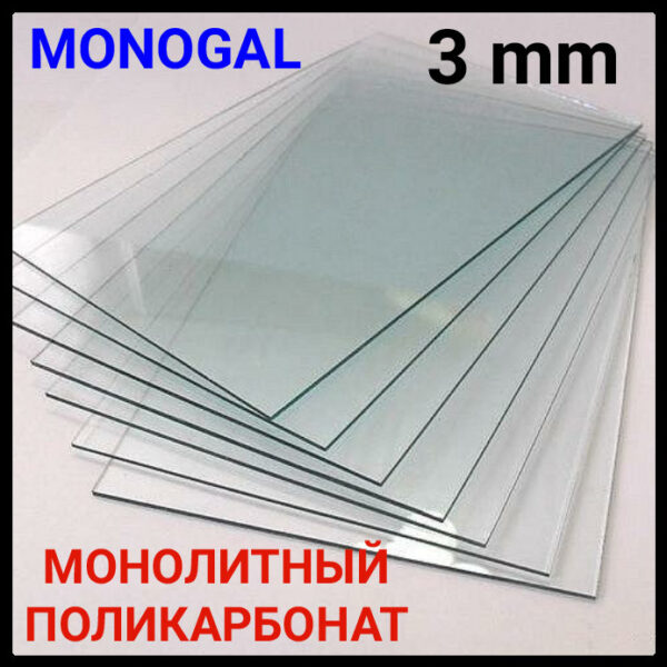 Поликарбонат монолитный прозрачный 3 мм ® POLYGAL Лист (3,05/2,05). — изображение 10