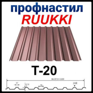 Профнастил Т 20 | Ruukki | 0,45 мм | Polyester | RR 887
