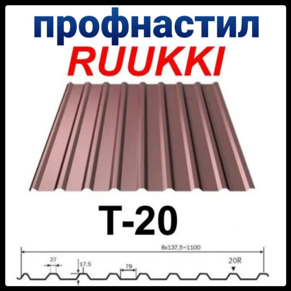 Профнастил Т 20 | Ruukki | 0,45 мм | Polyester | RR 33