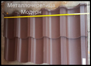 Металлочерепица Модерн "Тайл" 0,5 мм