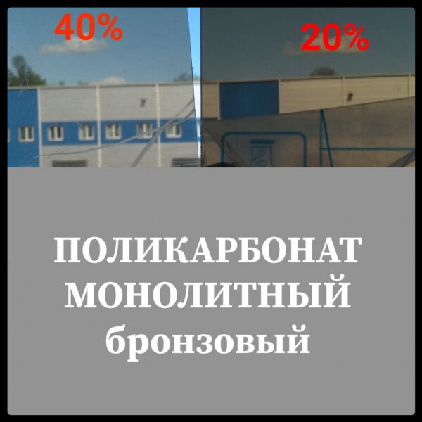 Поликарбонат Бронзовый монолитный (толщина 10 мм) — изображение 3