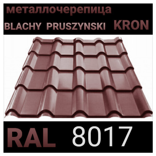 Металлочерепица KRON ( крон 400 ) 0,45 RAL 8017 "Blacy Pruszynski" — изображение 3