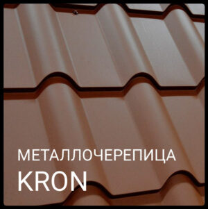 Металлочерепица KRON ( крон 400 ) 0,45 RAL 8017 "Blacy Pruszynski"