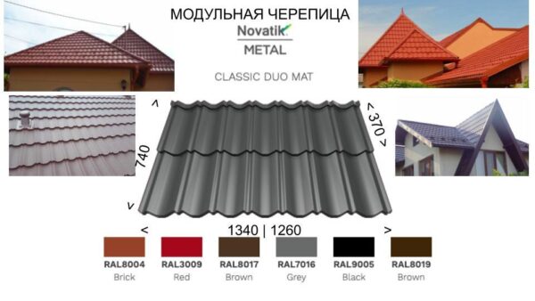 Модульная черепица Novatik Metal Classic Duo МАТ (2-модульный) Voestalpine 0,5 мм — изображение 8