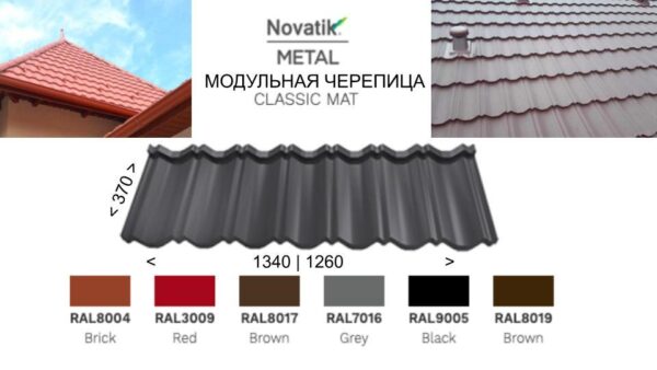 Модульная черепица Novatik Metal Classic Duo МАТ (2-модульный) Voestalpine 0,5 мм — изображение 9