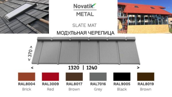 Модульная черепица Novatik METAL SLATE МАТ Voestalpine — изображение 3