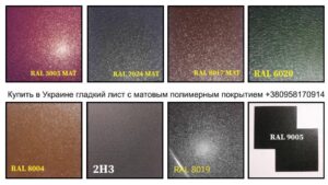 Mатовый Гладкий Лист 0,5 мм | Arcelor Mittal | RAL