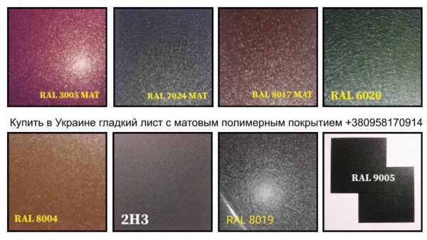 Mатовый Гладкий Лист 0,5 мм | Arcelor Mittal | RAL 8019 — изображение 2