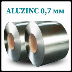 Алюцинк лист 0,7 мм в бухте (Люксембург) Arcelor Mittal, 1250 мм