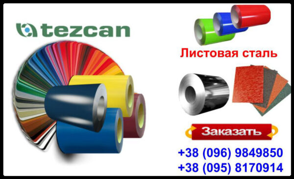 Листовая сталь 0,45 мм с полимерным покрытием - TEZCAN ( Турция ) RAL 9006 — изображение 3