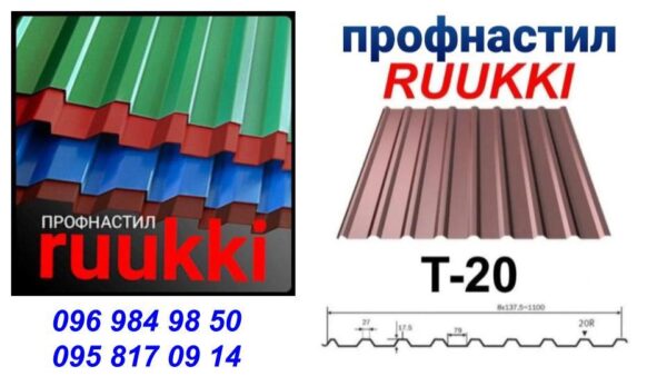 Профнастил T-20 | Ruukki | 0.45 мм | Rough matt | RR 32