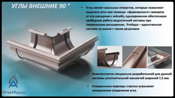 Угол жёлоба наружный ProAqua Ø125 (система 125/90) — изображение 3