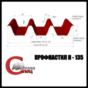 Несущий профнастил Н 135 | 0,8 мм | S-280 | Zn 140