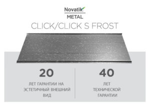 Фальцевая кровля Novatik METAL CLICK SILENT Frost 588 мм