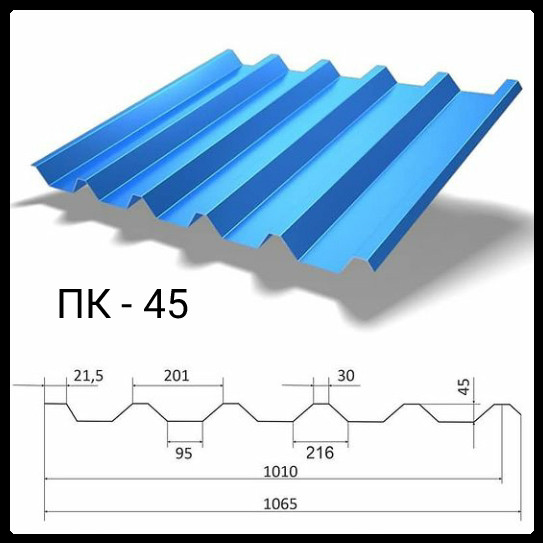 Профнастил ПК 45