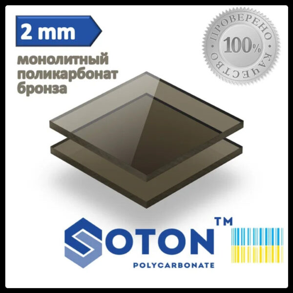 Поликарбонат монолитный | Soton Solid | 2 мм | Бронза — изображение 3