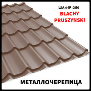 Металлочерепица "Blachy Pruszynski" Szafir 400 mm 0,45 мм RAL 8017