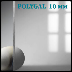 Поликарбонат 10 мм - ® POLYGAL - монолитный (прозрачный) -