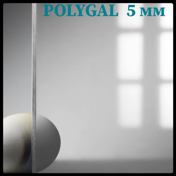 Поликарбонат Монолитный  5 мм ® POLYGAL