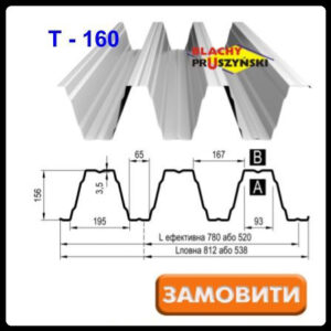 Профнастил Т -160 0,75 мм оцинкованный Blachy Pruszynski - (Прушински) Польша
