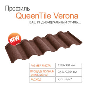 Композитная черепица QUEENTILE  — Verona Rosso